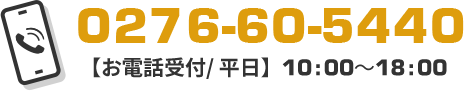 TEL:0276-60-5440【お電話受付/ 平日】10:00～18:00